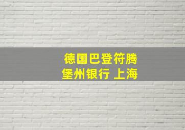 德国巴登符腾堡州银行 上海